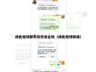 绿色地球聊天软件安全吗（绿色地球网络）