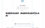 微信聊天安全防护（微信聊天安全防护怎么关闭）
