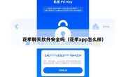 花季聊天软件安全吗（花季app怎么样）