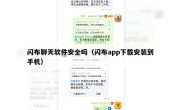 闪布聊天软件安全吗（闪布app下载安装到手机）