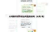 火鸡聊天软件安全吗是真的吗（火鸡 鸡）
