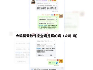 火鸡聊天软件安全吗是真的吗（火鸡 鸡）