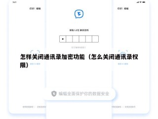 怎样关闭通讯录加密功能（怎么关闭通讯录权限）
