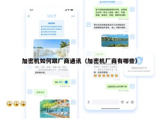 加密机如何跟厂商通讯（加密机厂商有哪些）
