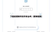 下载就爱聊天软件安全吗（爱聊就聊）