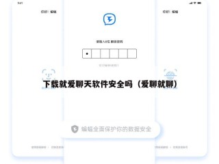 下载就爱聊天软件安全吗（爱聊就聊）