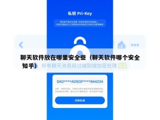 聊天软件放在哪里安全些（聊天软件哪个安全 知乎）