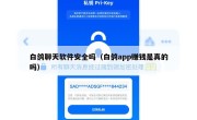 白鸽聊天软件安全吗（白鸽app赚钱是真的吗）