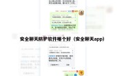 安全聊天防护软件哪个好（安全聊天app）
