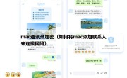 mac通讯录加密（如何将mac添加联系人来连接网络）