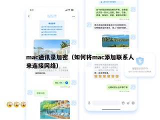 mac通讯录加密（如何将mac添加联系人来连接网络）