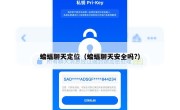 蝙蝠聊天定位（蝙蝠聊天安全吗?）