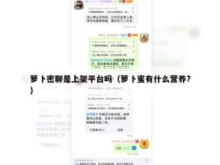 萝卜密聊是上架平台吗（萝卜蜜有什么营养?）