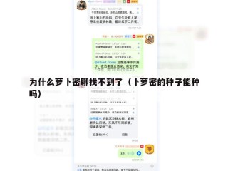 为什么萝卜密聊找不到了（卜萝密的种子能种吗）