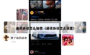 通讯协议怎么加密（通讯协议怎么设置）