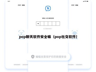 pop聊天软件安全嘛（pop社交软件）