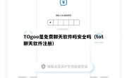 TOgoo是免费聊天软件吗安全吗（tot聊天软件注册）