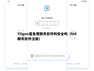 TOgoo是免费聊天软件吗安全吗（tot聊天软件注册）