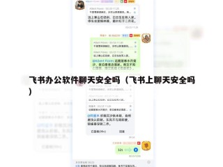 飞书办公软件聊天安全吗（飞书上聊天安全吗）