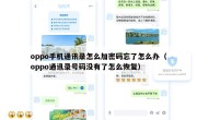 oppo手机通讯录怎么加密码忘了怎么办（oppo通讯录号码没有了怎么恢复）