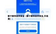 那个聊天软件安全（那个聊天软件安全,不收费）