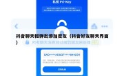 抖音聊天框弹出添加密友（抖音好友聊天界面）