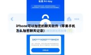 iPhone可以加密的聊天软件（苹果手机怎么加密聊天记录）