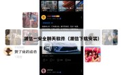 潮信一安全聊天软件（潮信下载安装）