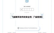 飞语聊天软件的安全性（飞语官网）