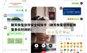 聊天恢复软件安全吗知乎（聊天恢复软件能恢复多长时间的）