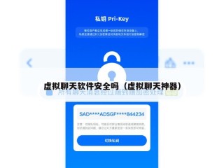 虚拟聊天软件安全吗（虚拟聊天神器）