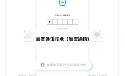 加密通讯技术（加密通信）