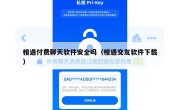 相遇付费聊天软件安全吗（相遇交友软件下载）