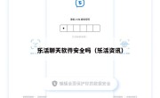 乐活聊天软件安全吗（乐活资讯）