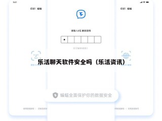 乐活聊天软件安全吗（乐活资讯）
