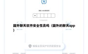 国外聊天软件安全性高吗（国外的聊天app）