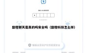 甜橙聊天是真的吗安全吗（甜橙科技怎么样）