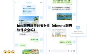 imo聊天软件的安全性（eingma聊天软件安全吗）