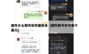 国外什么聊天软件最安全（国外聊天软件哪个最火）