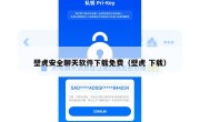 壁虎安全聊天软件下载免费（壁虎 下载）