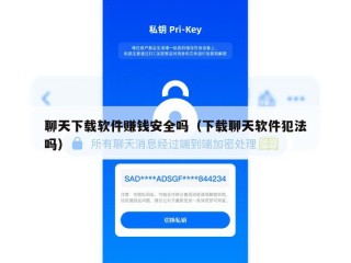 聊天下载软件赚钱安全吗（下载聊天软件犯法吗）