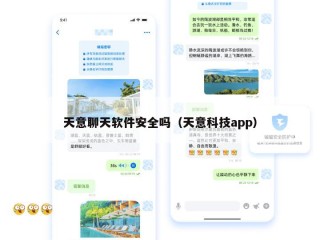 天意聊天软件安全吗（天意科技app）