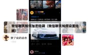 微信聊天如何加密隐藏（微信聊天如何设置隐藏）