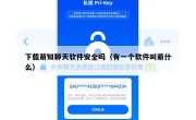 下载萌知聊天软件安全吗（有一个软件叫萌什么）