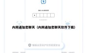 内网通加密聊天（内网通加密聊天软件下载）