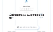 uct聊天软件安全么（uc聊天室还有人用吗）