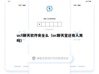uct聊天软件安全么（uc聊天室还有人用吗）