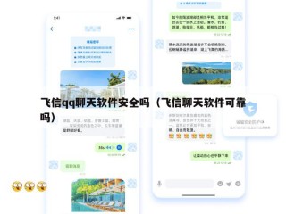 飞信qq聊天软件安全吗（飞信聊天软件可靠吗）
