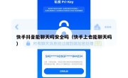 快手抖音能聊天吗安全吗（快手上也能聊天吗）