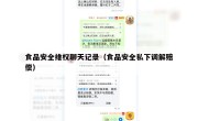 食品安全维权聊天记录（食品安全私下调解赔偿）